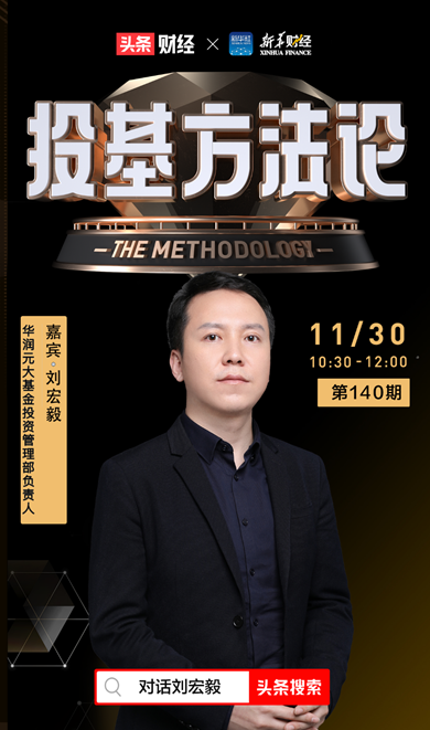 20201130172740710001 注明: 投基步骤论|bte365基金刘宏毅:硬科技才是主题资产